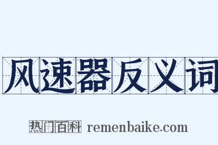 风速器反义词是什么意思的图片